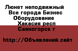 Люнет неподвижный. - Все города Бизнес » Оборудование   . Хакасия респ.,Саяногорск г.